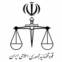 قوه قضائیه جمهوری اسلامی ایران