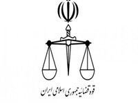 القضاء في جمهورية إيران الإسلامية