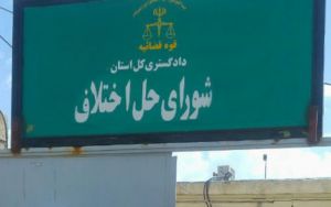 مراکز شورای حل اختلاف مشهد